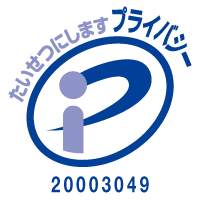 プライバシーマーク 20003049